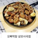 오빠막창상모사곡점