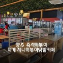 제니떡볶이닭발카페