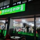 영자네오리마을 이미지