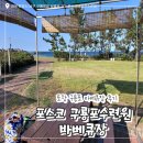 중앙수련원매점 | 포스코 구룡포수련원 바베큐장 테이블 배치 및 준비물, 운영정보 최신 후기
