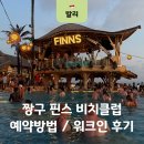데우스엑스마키나와우산 | 발리 짱구 핀스 비치클럽 예약 없이 입장한 워크인 후기