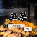 카페베네제주점 | [부산 동래] 고퀄리티 제주오겹살 맛집! 명란구이와 함께 즐기는 현지인 맛집 '고목'