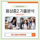 이아이이(EiE) 고려대학교 국제어학원 | 용성중2. 1학기 중간고사 완벽 분석.공부법 총정리[동남지구 영어학원/EIE 고려대학교 국제어학원]