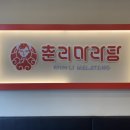 춘리마라탕청당점 네이버블로그