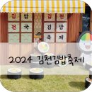 김밥천국김밥인 | 김천김밥축제 후기(김밥없는 김밥축제? 홍철없는 홍철팀🙄)