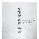 송영을 위한 독서 - 한재술 이미지