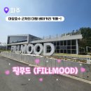 필무드(fillmood) | 파주 마장호수근처 베이커리 대형카페 필무드(FELLMOOD) 후기&amp;주차