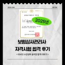 위너넷평생교육원 | 위너넷 보험심사관리사(간호사) 합격생 합격 후기 ｜ 공부 방법