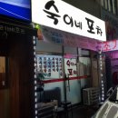 숙이네포차 이미지