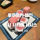 11650-17-30-4 | 후쿠오카 스시 맛집｜텐진 스시 사카바 사시스 17시 방문 후기(웨이팅 30분)