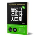 김창희 | [공지] 블로그 없이, 블로그로 진짜 돈 버는 방법