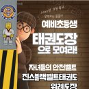 진스블랙벨트 위례 태권도장 이미지