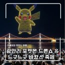 부산광역시 수영구 광안해변로 219   (광안동) 수영구 생활문화센터 앞 | [부산] 광안리 포켓몬 드론쇼 &amp; 느긋느긋 바캉스 축제 완벽 총정리 (명당·주차 팁 포함)