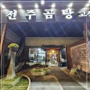 전주곰탕 - 의정부시 금신로 53 | 전주곰탕