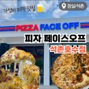 석촌호수 피자집 피자페이스오프 석촌호수점 솔직 후기 메뉴