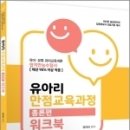 ( 유아리 유아교육 ) 2022 유아리 만점교육과정 총론편 워크북, 유아리, 마체베트 이미지