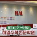한성수학전문학원 | 칠곡3지구 수학학원 동천동 초등수학 해밀수학전문학원 후기