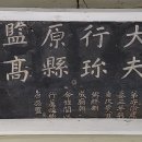 강진 제주고씨 충효정려와 비 티스토리