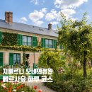 정원여인숙 | 프랑스 지베르니 모네의정원 가는 법 베르사유궁전까지 하루에 보는 투어 추천