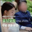 웨딩사진 사설보정 샘플 보정 효성포토 솔직 후기
