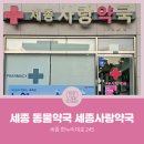 세종사랑약국 이미지