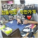 수성착한주유소 | 대구 아이폰 수리 , 정품액정 진짜 착한가격에 교체했어요 ♬