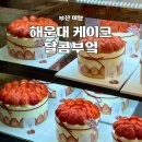 동네부엌 | 부산 케이크 맛집 달콤부엌 딸기케이크 케이크 예약 픽업 작은 사이즈 후기