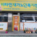 비타민재가노인복지센터 이미지