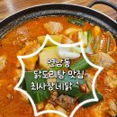 이동파출소 | 연남동 닭도리탕 맛집 최사장네닭 내돈내산 솔직후기