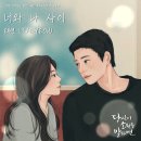 솟밥먹자 탱구르르 '너와 나 사이' 음원 공개 (당신이 소원을 말하면 OST 이미지