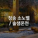 청송전자 | 국내 온천 | 청송 소노벨, 솔샘 온천 후기_노천탕 할인/사과 피자 닭강정/주차 팁
