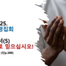 2024.10.9.수요성령집회(요일 2:18~29, 요한일서(5) 마음으로 믿으십시오!) 이미지