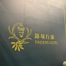 대만 타이베이 3성급 호텔 파인더스호텔 푸치엔(Finders Hotel-fu Qian)가격 정보 내돈내산 슈페리어...