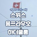 하더짐 | 📍스위스 여행 2일차- 융프라우호, 하더쿨룸