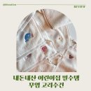 고래등어린이집 | 무염 고리수건 내돈내산 후기｜어린이집 필수템 이름자수 고리수건