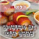 깐한베식먹어보자 | 🥟 부모님도 만족하신 광둥식 딤섬 전문점, 점도덕(点都德) 추천 메뉴 및 후기