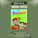 어린이 국악극 우리랑 진도깨비 네이버블로그