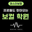 덕정공원 사거리 | ●노원보컬학원 고음 전문 레슨! 왜 고음이 안 올라갈까? ●