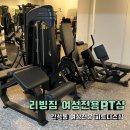 인천 간석동 여성전문 PT 헬스장 리빙짐 후기