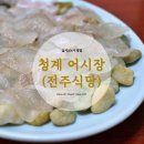 전주횟집식당