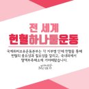 국제위러브유운동본부 대전 KBS홀에서 대전지역 헌혈하나둘운동 이미지