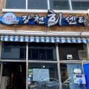 장천회센타