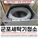 스완크리너세탁 | 군포세탁기청소 세탁기 곰팡이 냄새 완벽 제거 후기
