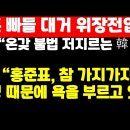 한동훈 팬클럽 대거 위장전입 의혹 /유영하 "방정 홍준표,참 가지가지한다" 권순활TV﻿ 이미지