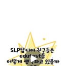 서강SLP원주어학원 | SLP 시험이 끝나자마자 결과가 나온다고요? 메타인지 에듀테스트 총정리