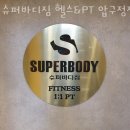 바디짐휘트니스 | 신사동 휘트니스 추천 슈퍼바디짐 헬스&amp;PT 압구정점 / 운동하자 운동!