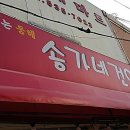 송가네건어물 - 동구 대전로779번길 45-1 | 송가네건어물