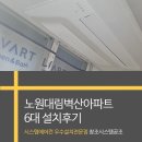 노원-현장-1588 | 노원 중계동 대림벽산 거주 중 보양세대 아파트 삼성 시스템에어컨 6대 설치후기