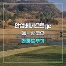 안성베네스트G.C | 안성베네스트gc 동-남 코스 라운드 후기