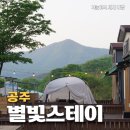대전근교 글램핑, 공주 &#39;별빛스테이&#39; 캠핑 가능한 아이랑 가기 좋은 펜션 숙소